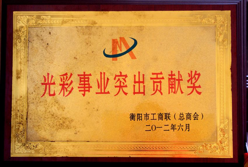 公司荣获各项社会公益荣誉