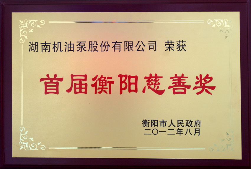 公司荣获各项社会公益荣誉