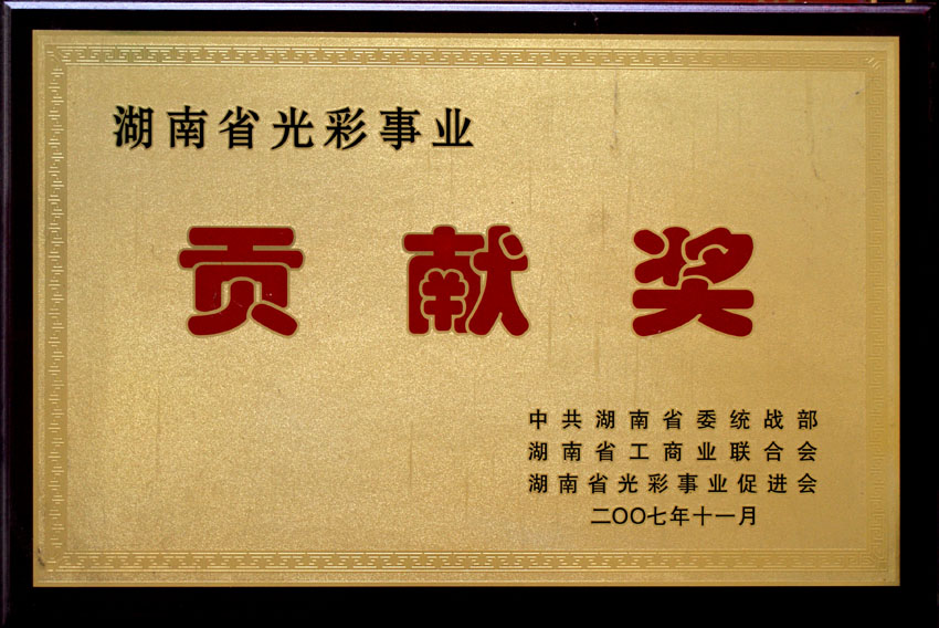 公司荣获各项社会公益荣誉