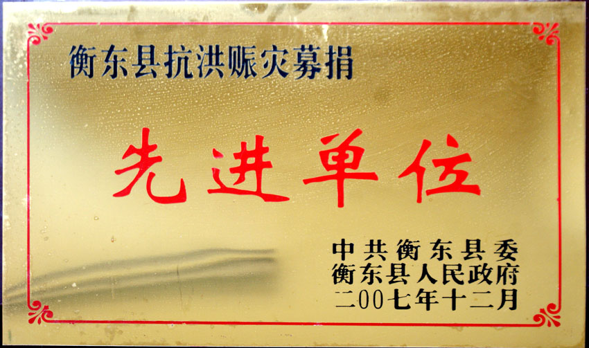 公司荣获各项社会公益荣誉