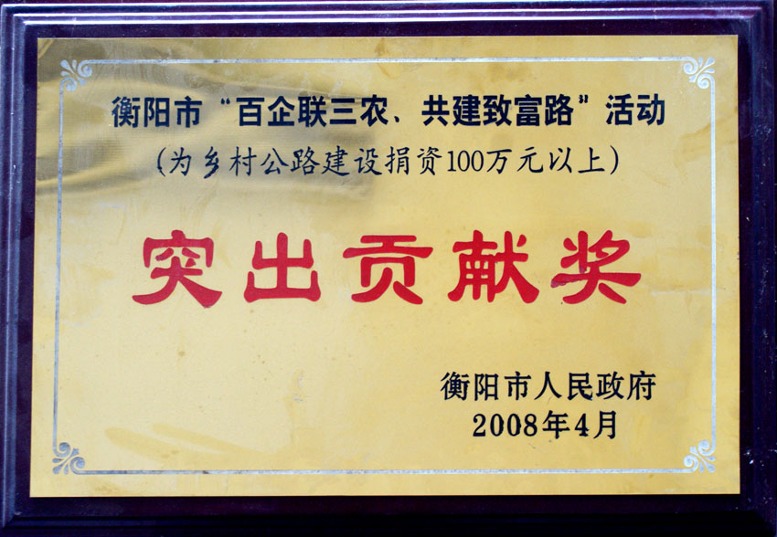 公司荣获各项社会公益荣誉