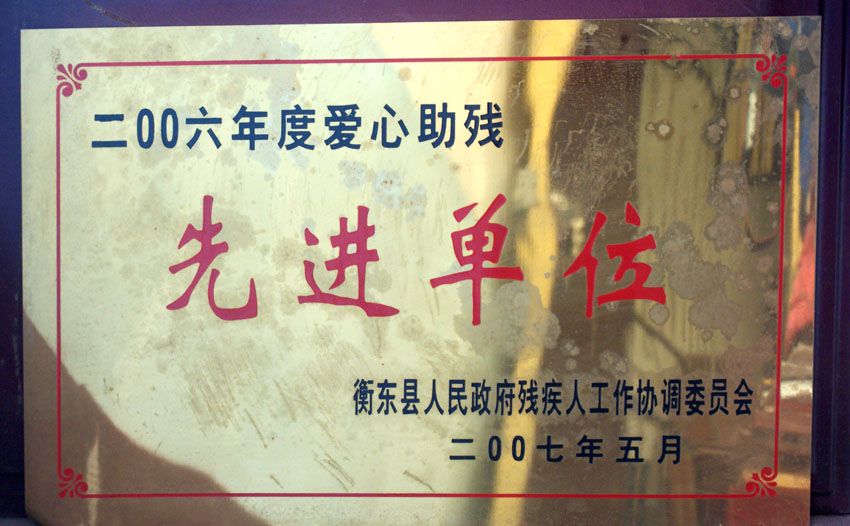 公司荣获各项社会公益荣誉