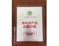有机农产品