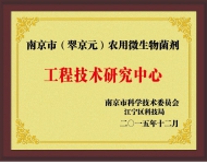 工程技术研究中心