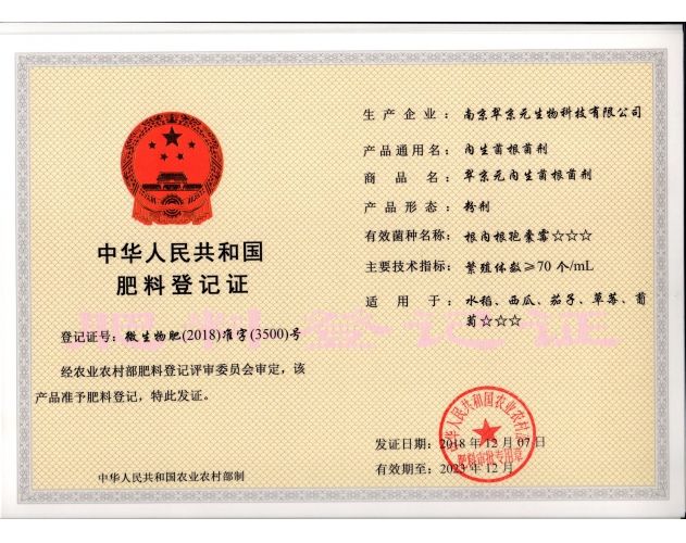 内生菌根菌剂登记证